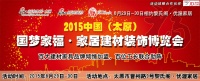 国梦家福·2015中国（太原）家居建材装饰博览会即将拉开帷幕