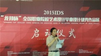 2015IDS”龙邦杯“全国职业院校艺术设计毕业设计优秀作品展