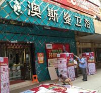 “天王”亲临助阵 广安澳斯曼盛装开业