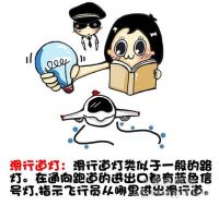 照明科普：带你认识机场地面信号灯