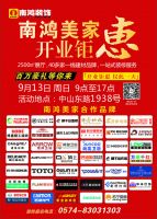 【宁波】9月13日南鸿美家盛大开业