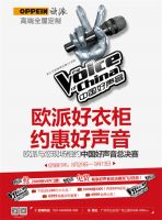 欧派衣柜大手笔赞助《中国好声音》！