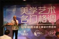 冠军磁砖“美学艺术 名门格调”设计师活动苏州站完美落幕