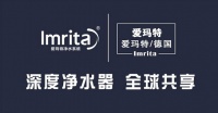 Imrita爱玛特净水器 源自德国的高端品牌