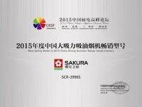 2015中国厨电高峰论坛，樱花获3项大奖