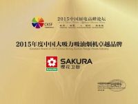 2015中国厨电高峰论坛，樱花获3项大奖