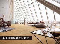 欧洲进口地板没您想的那么贵！