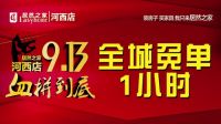 9月13日，居然之家太原河西店全城免单1小时！