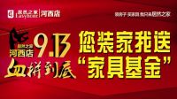 9月13日，居然之家太原河西店全城免单1小时！