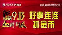 9月13日，居然之家太原河西店全城免单1小时！