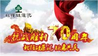 北疆硅藻泥，以产业报国纪念抗战胜利70周年