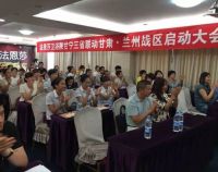 众志成城 陕甘宁三省联动甘肃•兰州战区启动大会正式召开