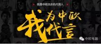 洗衣机，我只选中欧！——“我为中欧洗衣机代言”活动开始啦