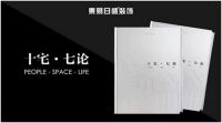 深圳东易日盛人本功能主义整装品鉴会9月12日举行