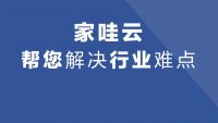 解密：家哇云到底要对家具行业做什么？