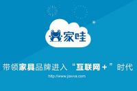 家服务、哇体验——家哇云平台带领家具品牌进入“互联网＋”时代！