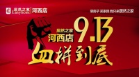 9月13日，居然之家太原河西店全城免单1小时！