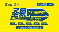 圣象20周年庆典“工厂直通车”大连站活动