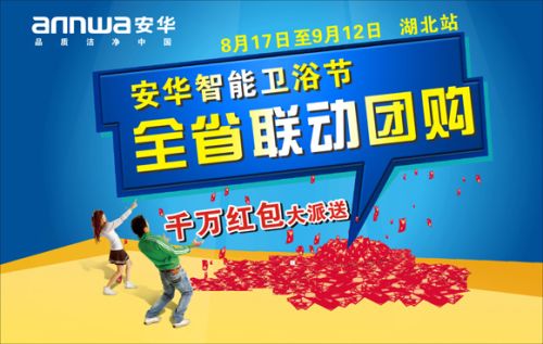 安华卫浴9.12智能卫浴节全省联动团购活动