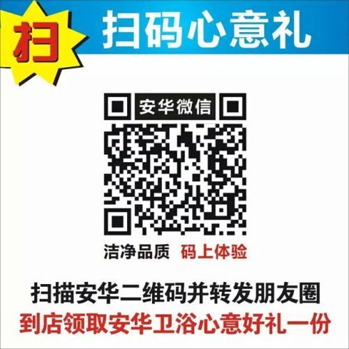 安华卫浴９．１２智能卫浴节扫码赢大礼