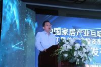 中国家居产业互联网发展论坛顺利举行