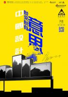 中国设计有意思创意海报展