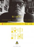 中国设计有意思创意海报展