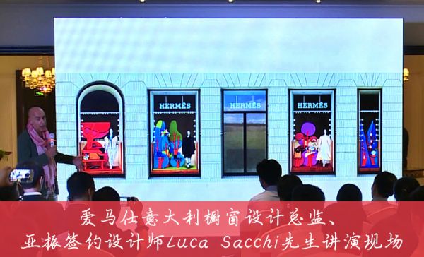 爱马仕意大利橱窗设计总监Luca Sacchi先生讲演现场