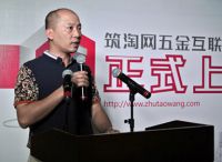筑淘网上线仪式暨五金商城新模式新闻发布会