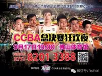 9月17决战佛山体育馆，CCBA巅峰之夜精彩前瞻