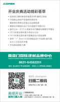 中国TOP100地产豪强总监亲临！2015年全球进口建材新品样板房（秋季）看样订货会！