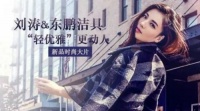 9月，刘涛&东鹏洁具新品时尚大片：“轻优雅”更动人