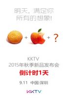 2015苹果发布会后 KKTV 9.11将发布互联网第一台曲面电视