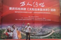 万人传唱《太阳出来喜洋洋》石柱开唱 首站人气爆棚