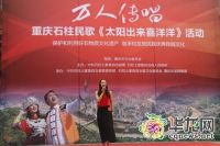 万人传唱《太阳出来喜洋洋》石柱开唱 首站人气爆棚