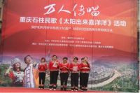 万人传唱《太阳出来喜洋洋》石柱开唱 首站人气爆棚