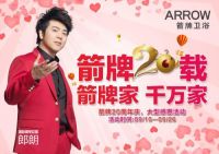 箭牌卫浴20载，潜心铸就品牌传奇！