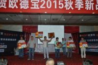 热烈庆祝2015年欧德宝新品发布会暨订货会圆满成功