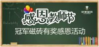 “老师，我想对你说！”冠军磁砖有奖感恩微信活动
