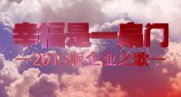 王力集团2015版王力之歌正式发布