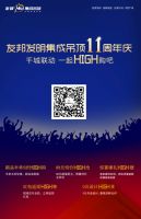 友邦吊顶11周年庆！！还不来约？