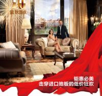 必美地板——欧洲进口品牌国庆大阅兵