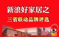 三省联动 2015新浪中国好家居郑州好品牌评选全面升级