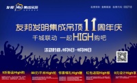 友邦吊顶11周年庆！！还不来约？