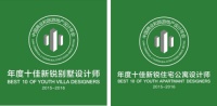 “地产年会”首度打造中国新锐设计师年度盘点！