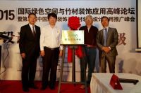 国际绿色空间与竹材装饰应用高峰论坛于上海召开