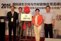 国际绿色空间与竹材装饰应用高峰论坛于上海召开