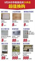 华美居9.20店庆促销