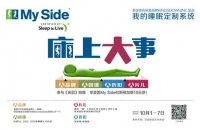 出糗，还是“出色”？ ——选择美国My Side床垫，做“出色一派”