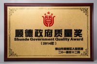 百年企业 品质先行，福田电器独揽2014年度顺德政府质量奖